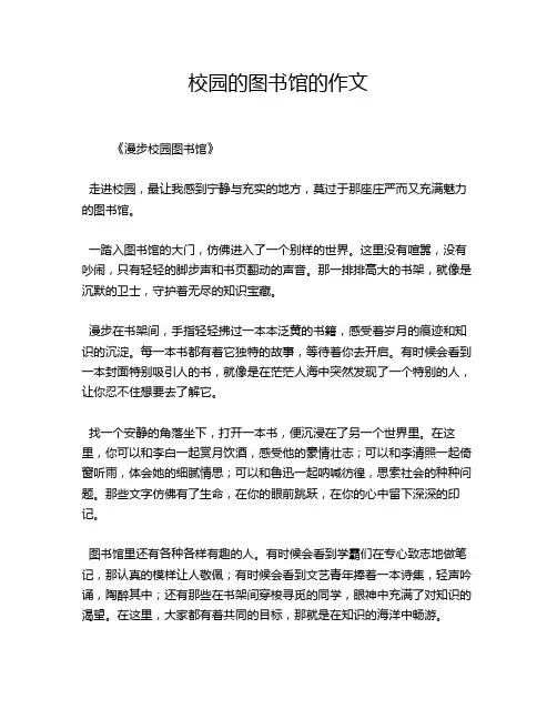 校园的图书馆的作文