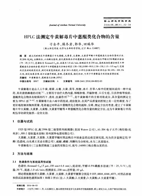 HPLC法测定牛黄解毒片中蒽醌类化合物的含量