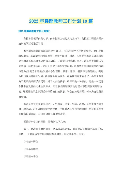 2023年舞蹈教师工作计划10篇