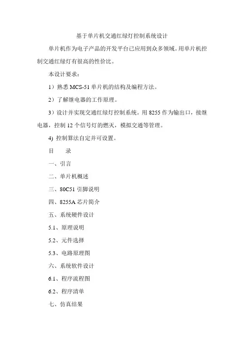 基于单片机交通红绿灯控制系统设计..