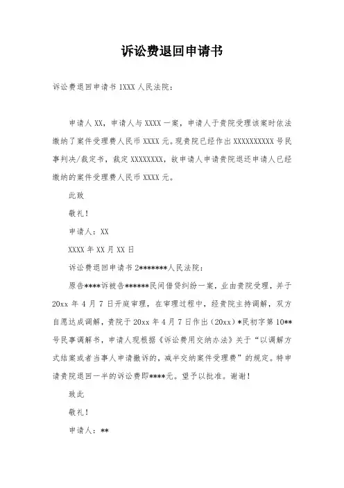 诉讼费退回申请书