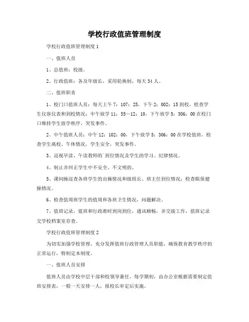 学校行政值班管理制度