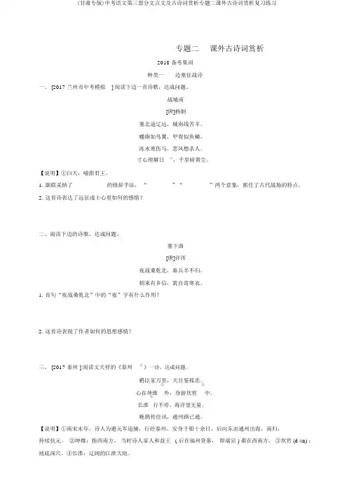 (甘肃专版)中考语文第三部分文言文及古诗词赏析专题二课外古诗词赏析复习练习