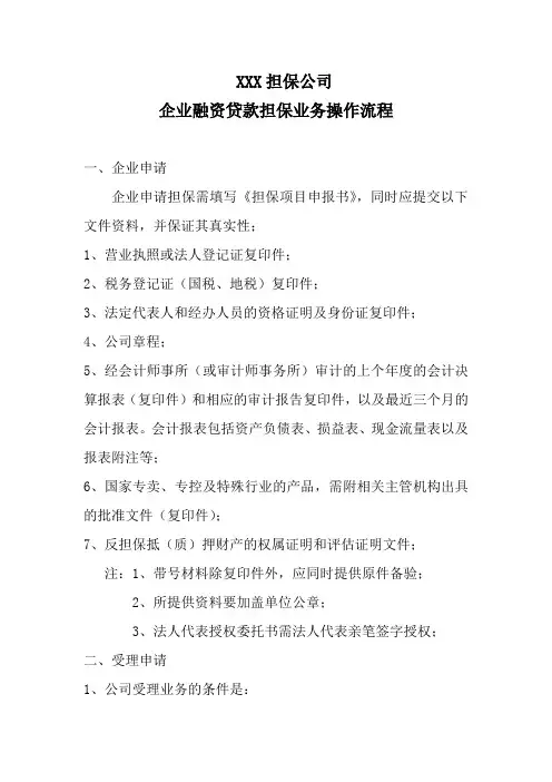 担保公司企业融资贷款担保业务操作流程