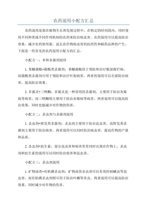 农药混用小配方汇总