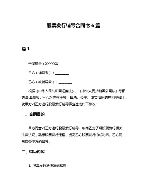 股票发行辅导合同书6篇