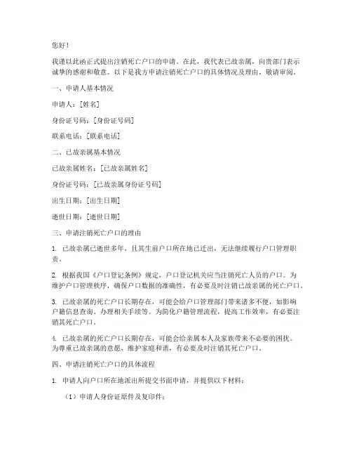 注销死亡户口申请书