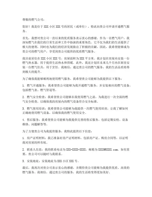 申请开通燃气申请书模板
