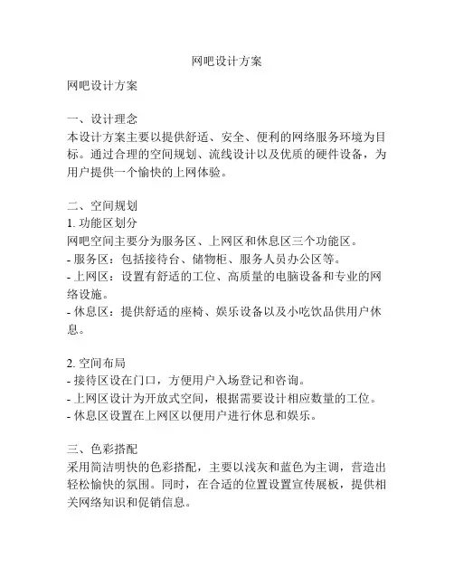 网吧设计方案