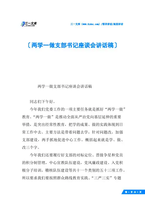 两学一做支部书记座谈会讲话稿