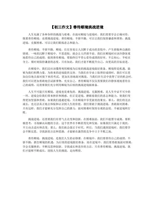 【初三作文】善待顺境挑战逆境