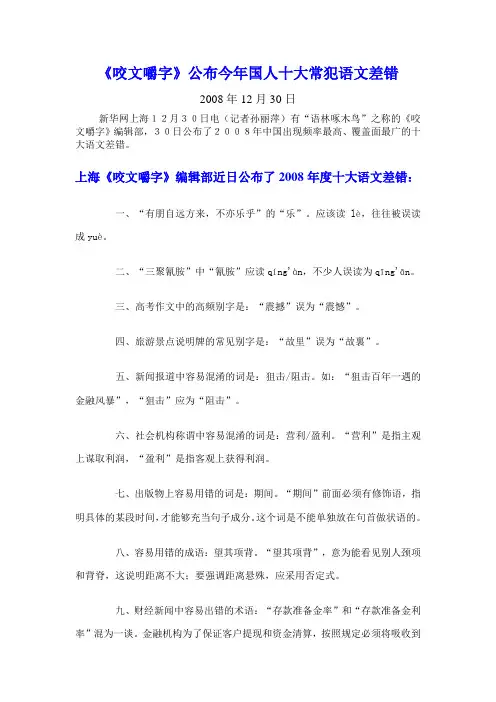 《咬文嚼字》公布今年国人十大常犯语文差错