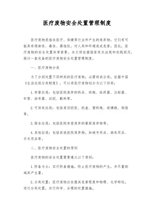 医疗废物安全处置管理制度