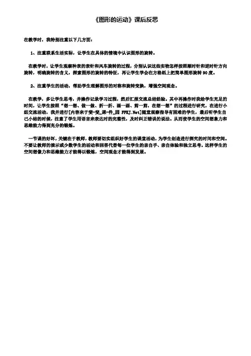 精选数学小学《图形的运动》课后反思