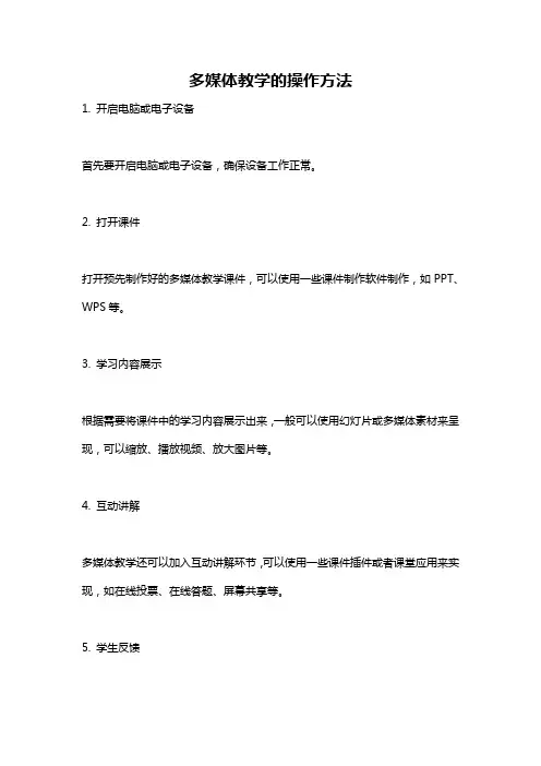 多媒体教学的操作方法