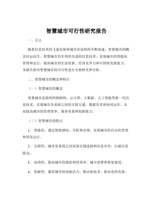 智慧城市可行性研究报告