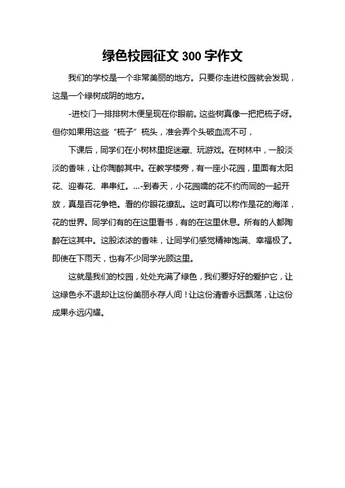 绿色校园征文300字作文