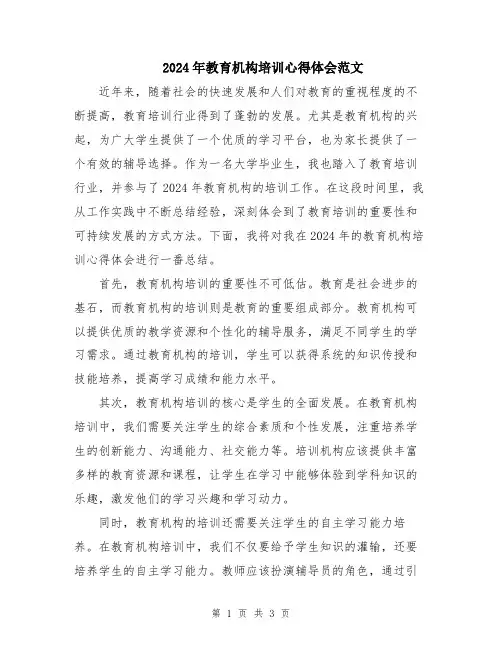 2024年教育机构培训心得体会范文