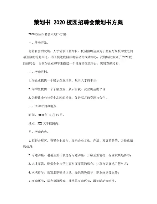 策划书 2020校园招聘会策划书方案