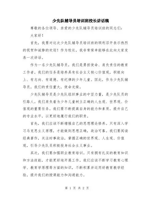 少先队辅导员培训班校长讲话稿