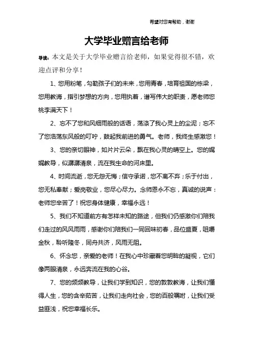 大学毕业赠言给老师