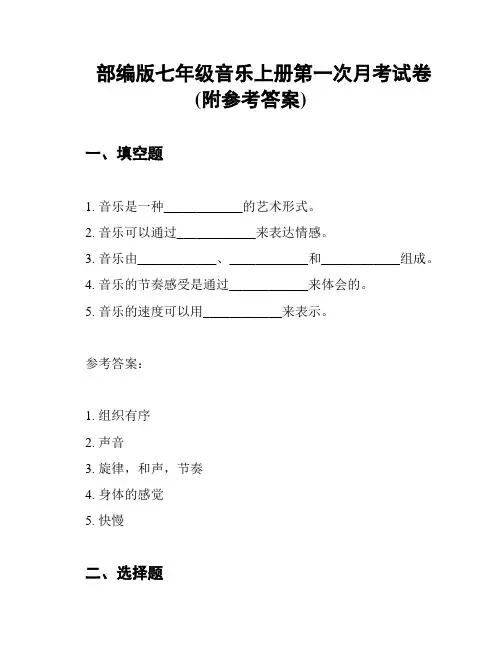 部编版七年级音乐上册第一次月考试卷(附参考答案)