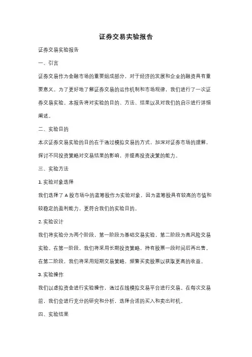 证券交易实验报告