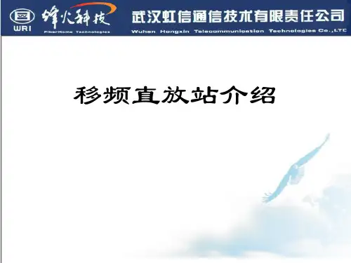 移频直放站 介绍