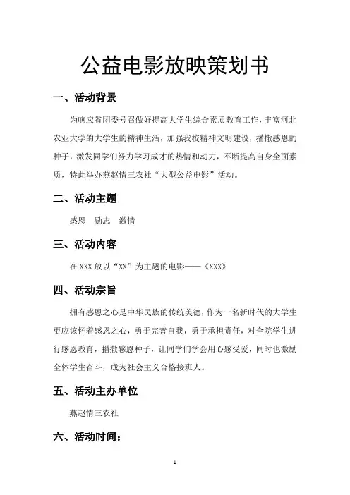 公益电影放映策划书