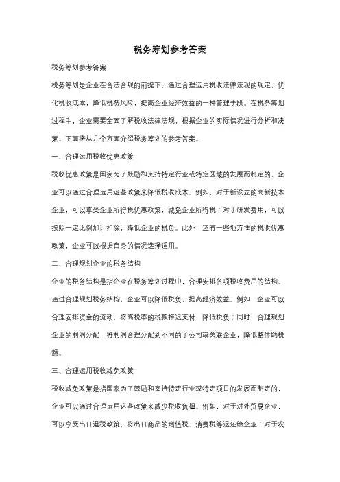 税务筹划参考答案