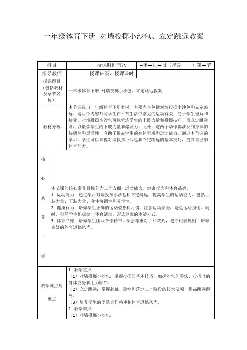 一年级体育下册对墙投掷小沙包、立定跳远教案