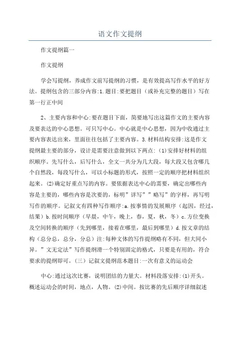 语文作文提纲