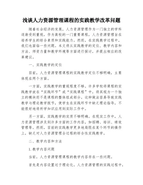 浅谈人力资源管理课程的实践教学改革问题