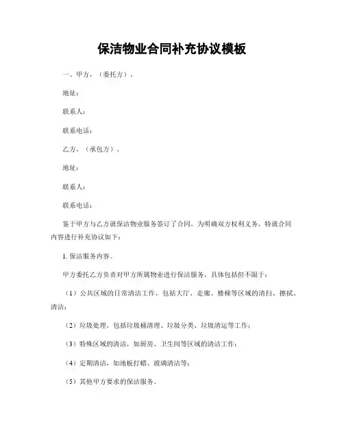 保洁物业合同补充协议模板