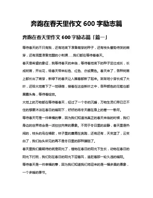 奔跑在春天里作文600字励志篇