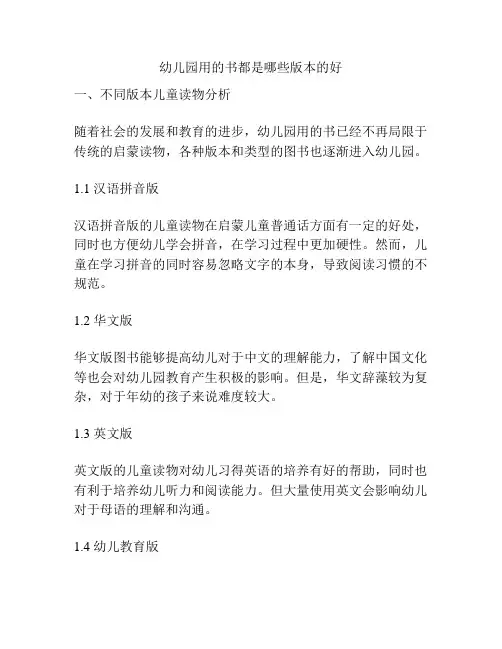 幼儿园用的书都是哪些版本的好的参考方案