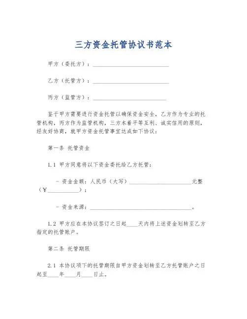 三方资金托管协议书范本