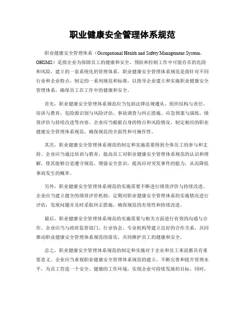 职业健康安全管理体系规范