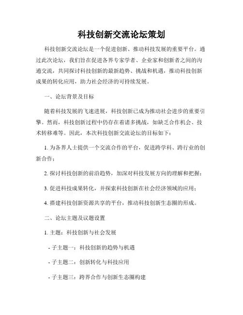 科技创新交流论坛策划