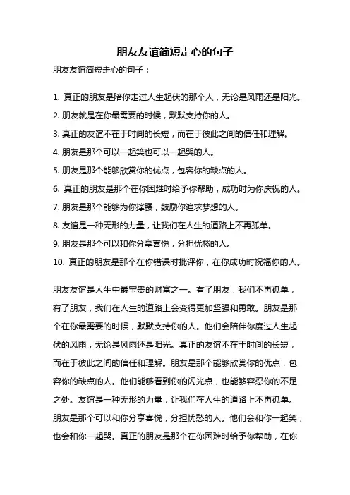朋友友谊简短走心的句子