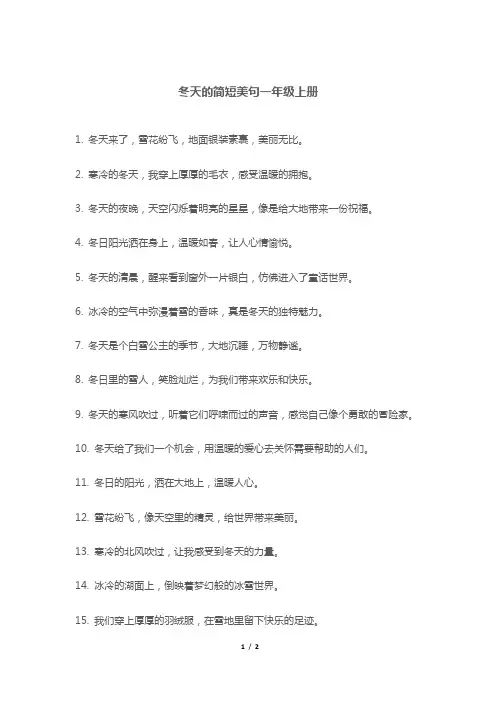 冬天的简短美句一年级上册