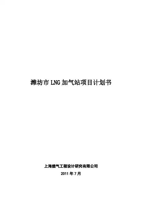 潍坊市LNG加气站项目投资商业计划书