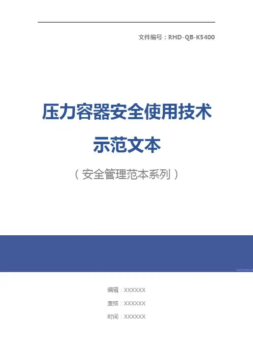 压力容器安全使用技术示范文本