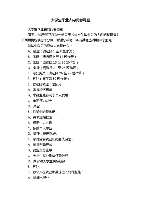 大学生毕业去向问卷调查