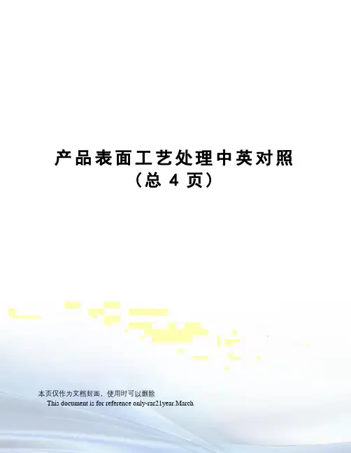 产品表面工艺处理中英对照