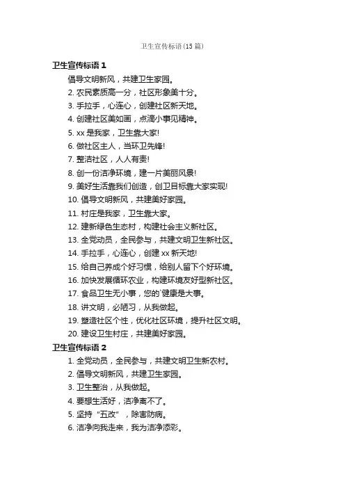 卫生宣传标语（15篇）