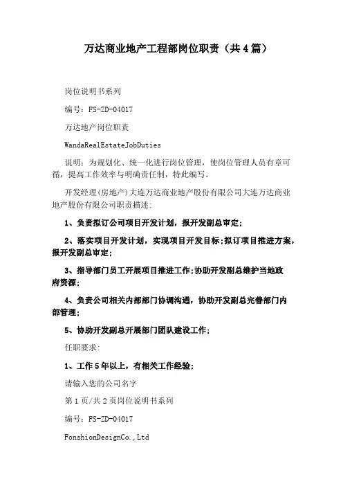 万达商业地产工程部岗位职责(共4篇)