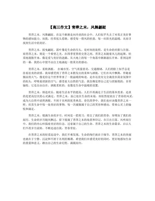 【高三作文】青萍之末,风舞翩跹