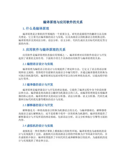 编译原理与应用软件的关系