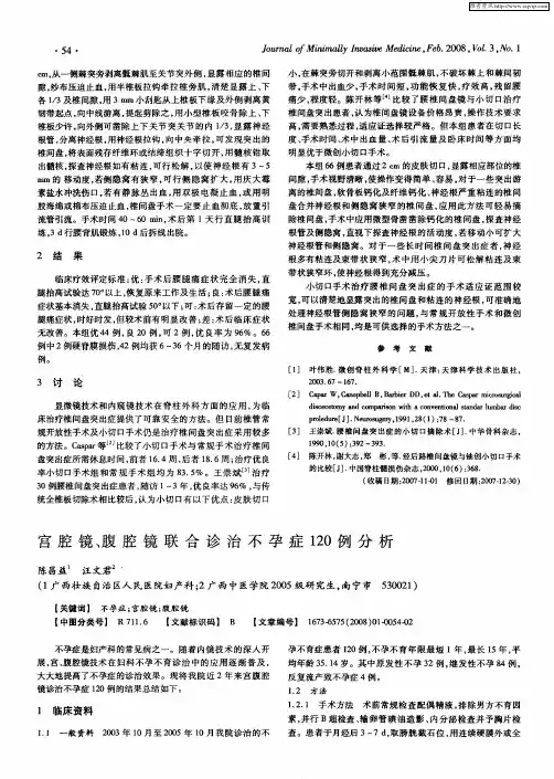 宫腔镜、腹腔镜联合诊治不孕症120例分析